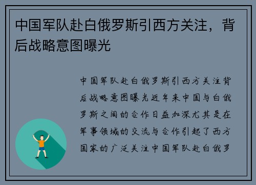 中国军队赴白俄罗斯引西方关注，背后战略意图曝光
