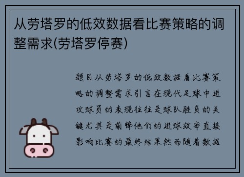 从劳塔罗的低效数据看比赛策略的调整需求(劳塔罗停赛)