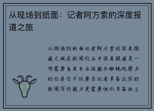从现场到纸面：记者阿方索的深度报道之旅