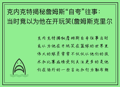 克内克特揭秘詹姆斯“自夸”往事：当时竟以为他在开玩笑(詹姆斯克里尔)