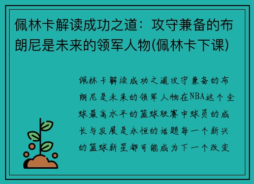 佩林卡解读成功之道：攻守兼备的布朗尼是未来的领军人物(佩林卡下课)