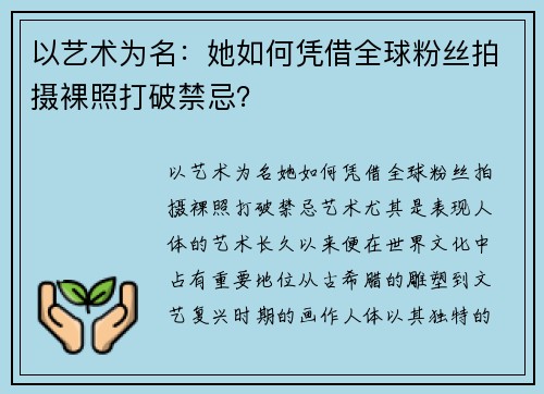 以艺术为名：她如何凭借全球粉丝拍摄裸照打破禁忌？