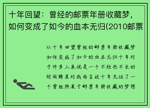十年回望：曾经的邮票年册收藏梦，如何变成了如今的血本无归(2010邮票年册现在价格)