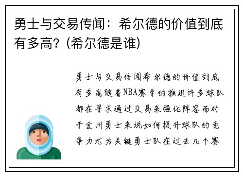 勇士与交易传闻：希尔德的价值到底有多高？(希尔德是谁)