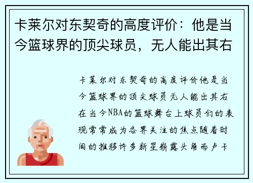 卡莱尔对东契奇的高度评价：他是当今篮球界的顶尖球员，无人能出其右