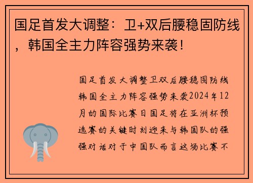 国足首发大调整：卫+双后腰稳固防线，韩国全主力阵容强势来袭！