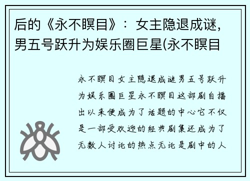 后的《永不瞑目》：女主隐退成谜，男五号跃升为娱乐圈巨星(永不瞑目 女主)