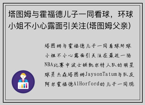塔图姆与霍福德儿子一同看球，环球小姐不小心露面引关注(塔图姆父亲)