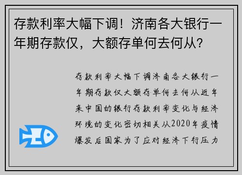 存款利率大幅下调！济南各大银行一年期存款仅，大额存单何去何从？