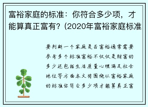 富裕家庭的标准：你符合多少项，才能算真正富有？(2020年富裕家庭标准官方)