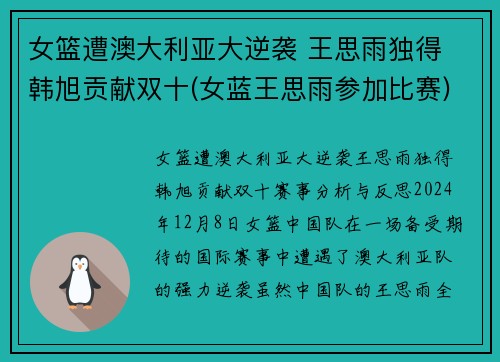 女篮遭澳大利亚大逆袭 王思雨独得 韩旭贡献双十(女蓝王思雨参加比赛)