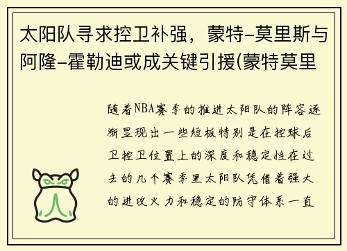太阳队寻求控卫补强，蒙特-莫里斯与阿隆-霍勒迪或成关键引援(蒙特莫里斯球探报告)