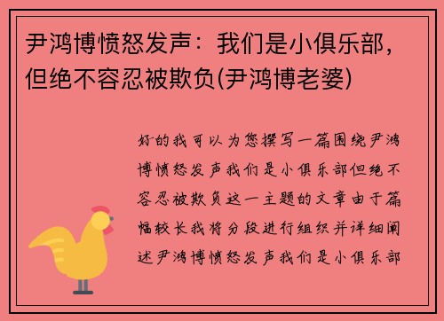 尹鸿博愤怒发声：我们是小俱乐部，但绝不容忍被欺负(尹鸿博老婆)