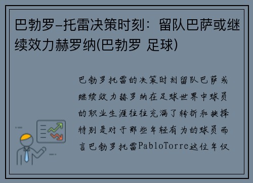巴勃罗-托雷决策时刻：留队巴萨或继续效力赫罗纳(巴勃罗 足球)