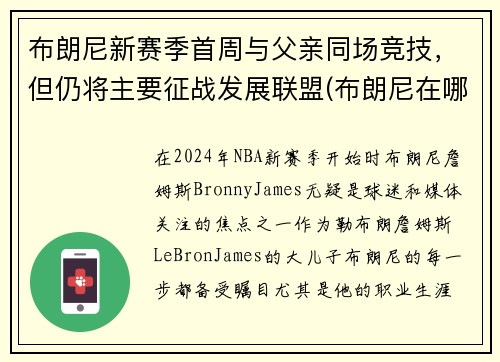 布朗尼新赛季首周与父亲同场竞技，但仍将主要征战发展联盟(布朗尼在哪个队)