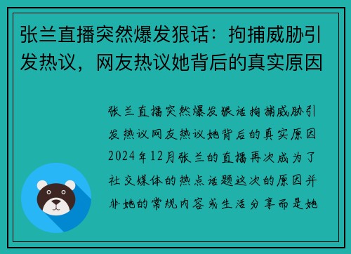 张兰直播突然爆发狠话：拘捕威胁引发热议，网友热议她背后的真实原因