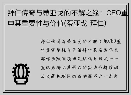 拜仁传奇与蒂亚戈的不解之缘：CEO重申其重要性与价值(蒂亚戈 拜仁)