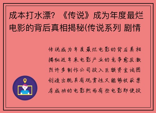 成本打水漂？《传说》成为年度最烂电影的背后真相揭秘(传说系列 剧情)