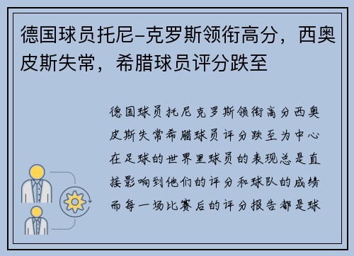 德国球员托尼-克罗斯领衔高分，西奥皮斯失常，希腊球员评分跌至