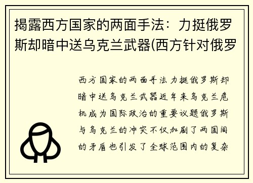 揭露西方国家的两面手法：力挺俄罗斯却暗中送乌克兰武器(西方针对俄罗斯)