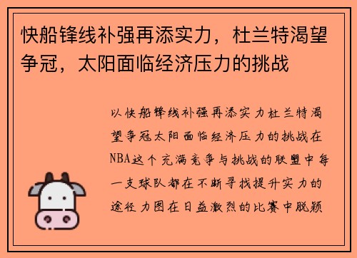 快船锋线补强再添实力，杜兰特渴望争冠，太阳面临经济压力的挑战