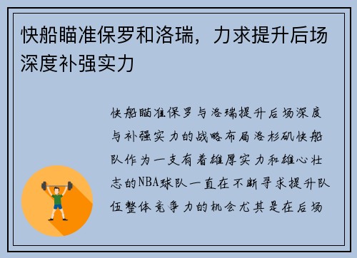 快船瞄准保罗和洛瑞，力求提升后场深度补强实力