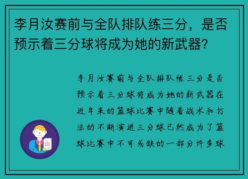 李月汝赛前与全队排队练三分，是否预示着三分球将成为她的新武器？