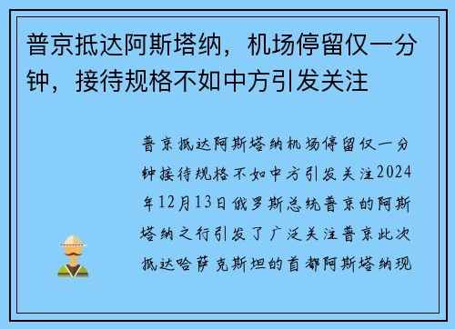 普京抵达阿斯塔纳，机场停留仅一分钟，接待规格不如中方引发关注