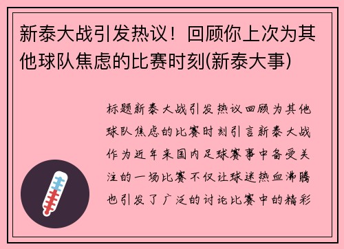 新泰大战引发热议！回顾你上次为其他球队焦虑的比赛时刻(新泰大事)