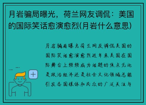 月岩骗局曝光，荷兰网友调侃：美国的国际笑话愈演愈烈(月岩什么意思)