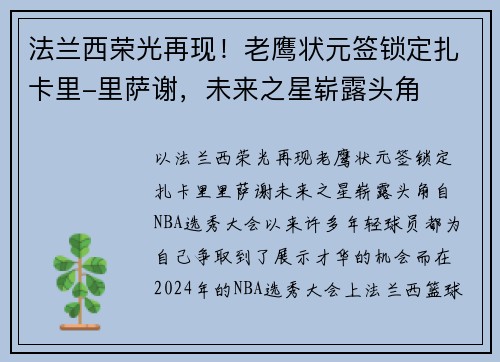 法兰西荣光再现！老鹰状元签锁定扎卡里-里萨谢，未来之星崭露头角
