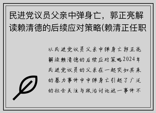 民进党议员父亲中弹身亡，郭正亮解读赖清德的后续应对策略(赖清正任职)