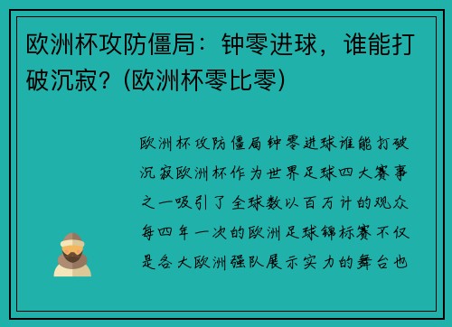 欧洲杯攻防僵局：钟零进球，谁能打破沉寂？(欧洲杯零比零)