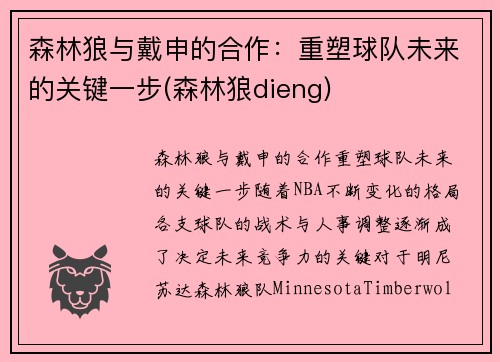 森林狼与戴申的合作：重塑球队未来的关键一步(森林狼dieng)