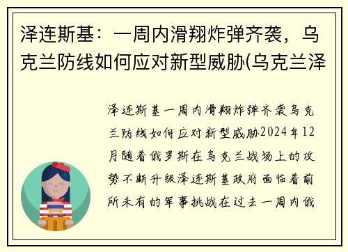 泽连斯基：一周内滑翔炸弹齐袭，乌克兰防线如何应对新型威胁(乌克兰泽连斯基现状)