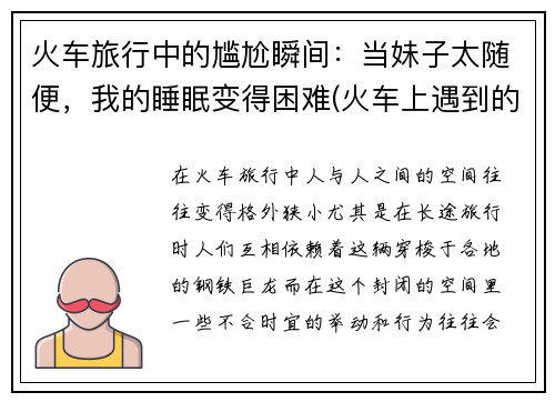 火车旅行中的尴尬瞬间：当妹子太随便，我的睡眠变得困难(火车上遇到的尴尬事)