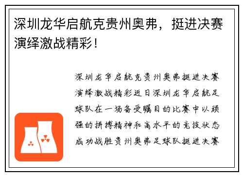 深圳龙华启航克贵州奥弗，挺进决赛演绎激战精彩！