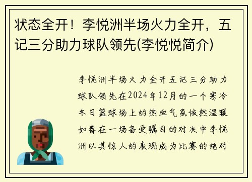 状态全开！李悦洲半场火力全开，五记三分助力球队领先(李悦悦简介)