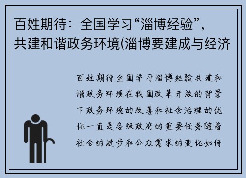 百姓期待：全国学习“淄博经验”，共建和谐政务环境(淄博要建成与经济相适应的文化大市)