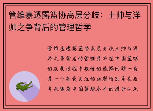 管维嘉透露篮协高层分歧：土帅与洋帅之争背后的管理哲学