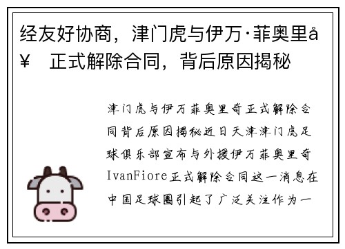 经友好协商，津门虎与伊万·菲奥里奇正式解除合同，背后原因揭秘