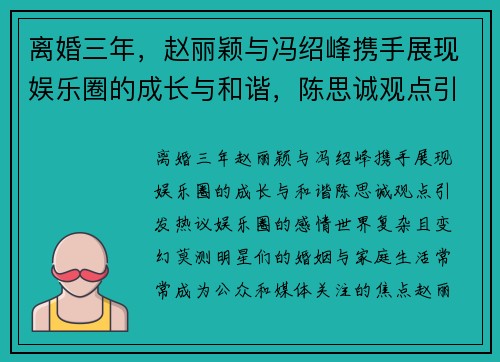 离婚三年，赵丽颖与冯绍峰携手展现娱乐圈的成长与和谐，陈思诚观点引发热议