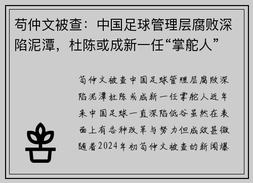 苟仲文被查：中国足球管理层腐败深陷泥潭，杜陈或成新一任“掌舵人”