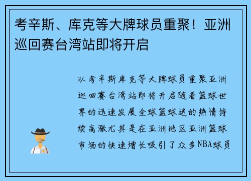 考辛斯、库克等大牌球员重聚！亚洲巡回赛台湾站即将开启