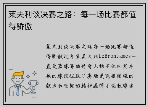 莱夫利谈决赛之路：每一场比赛都值得骄傲