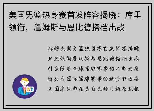 美国男篮热身赛首发阵容揭晓：库里领衔，詹姆斯与恩比德搭档出战