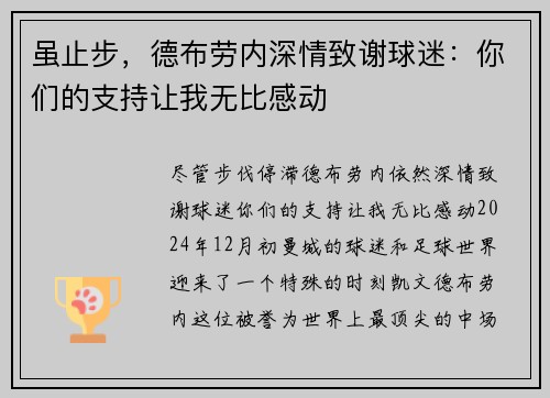 虽止步，德布劳内深情致谢球迷：你们的支持让我无比感动