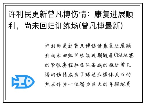 许利民更新曾凡博伤情：康复进展顺利，尚未回归训练场(曾凡博最新)