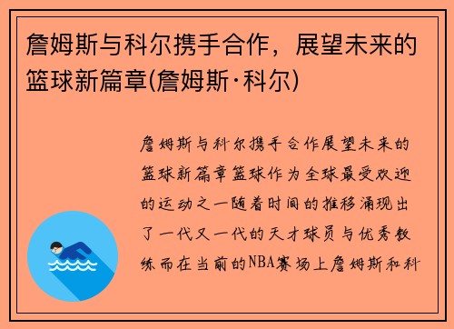 詹姆斯与科尔携手合作，展望未来的篮球新篇章(詹姆斯·科尔)