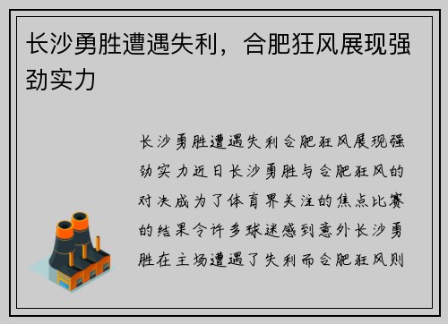 长沙勇胜遭遇失利，合肥狂风展现强劲实力